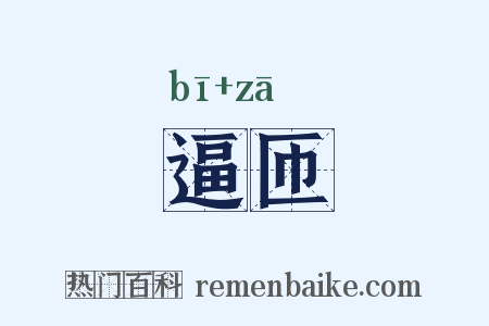 逼匝是什么意思的图片
